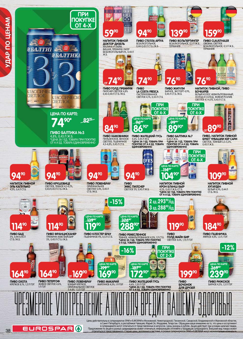 Страница 38: Пиво — пиво Рижское Барное 239 ₽, Хамовники 84 ₽, Крушовице 94 ₽, Балтика №3 74 ₽